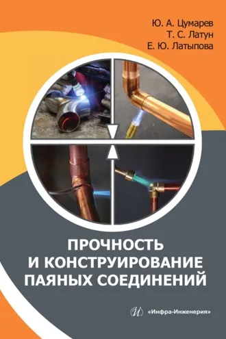 Обложка книги «Прочность и конструирование паяных соединений»