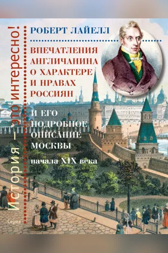 Обложка книги «Впечатления англичанина о характере и нравах россиян и его детальное описание Москвы начала XIX века»