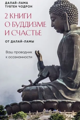 Обложка книги «2 книги о буддизме и счастье от Далай-ламы. Комплект, который станет вашим проводником к осознанности»