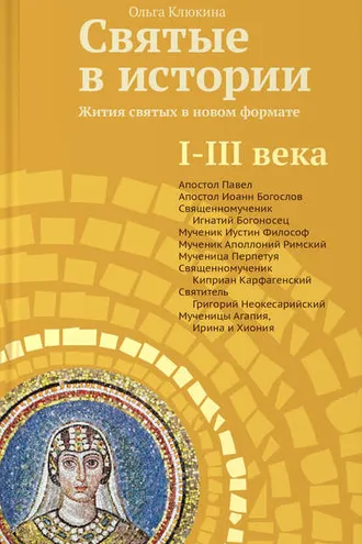 Обложка книги «Святые в истории. Жития святых в новом формате. I–III века»
