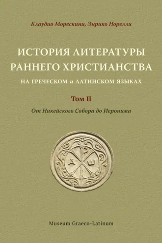 Обложка книги «История литературы раннего христианства на греческом и латинском языках Том 2. От Никейского Cобора до Иеронима»