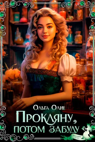 Обложка книги «Прокляну, потом забуду»