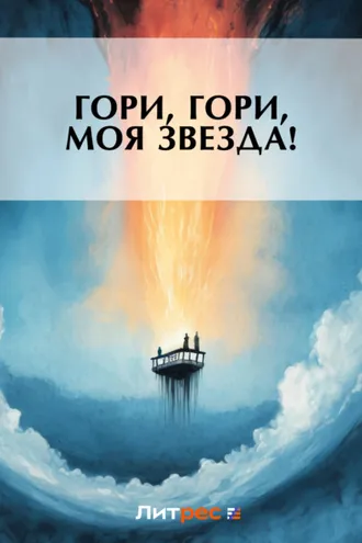 Обложка книги «Гори, гори, моя звезда!»