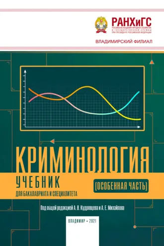 Обложка книги «Криминология (Особенная часть)»