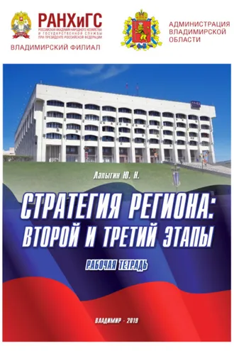 Обложка книги «Стратегия региона: второй и третий этапы»