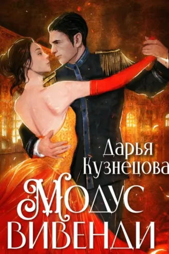 Обложка книги «Модус вивенди»