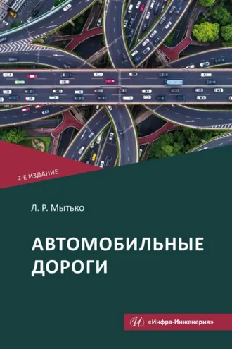 Обложка книги «Автомобильные дороги. 2-е издание»