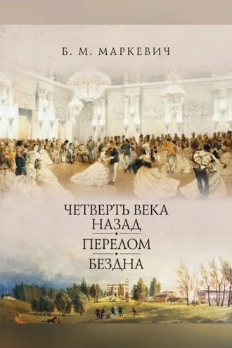 Обложка книги «Четверть века назад. Книга 1»