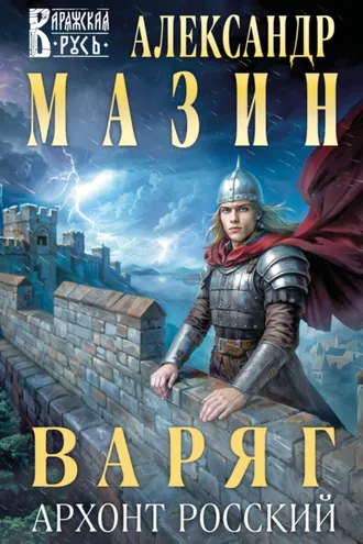 Обложка книги «Варяг. Архонт Росский»