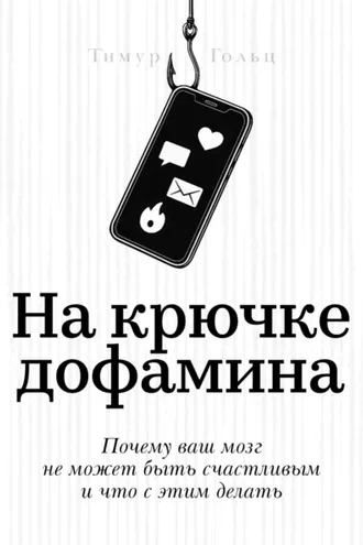 Обложка книги «На крючке дофамина»