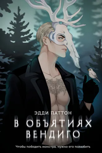 Обложка книги «В объятиях вендиго»