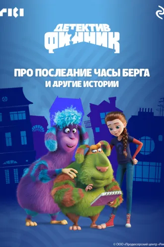 Обложка книги «Детектив Финник. Про последние часы Берга и другие истории»
