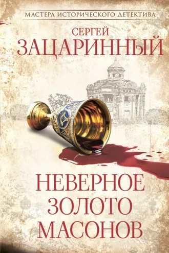 Обложка книги «Неверное золото масонов»