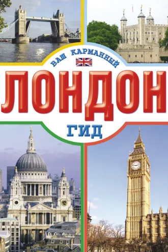 Обложка книги «Лондон»
