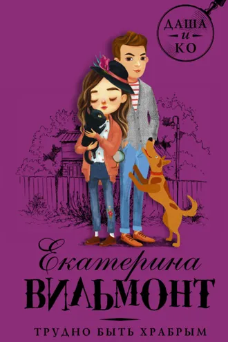 Обложка книги «Трудно быть храбрым»