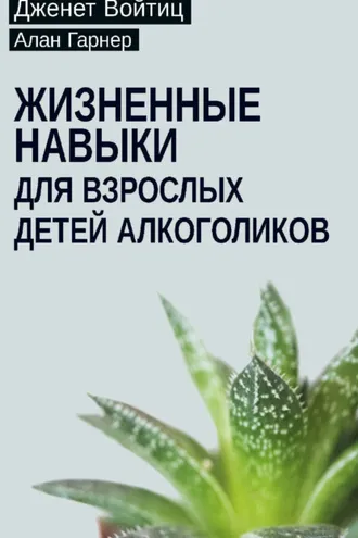 Обложка книги «Жизненные навыки для взрослых детей алкоголиков»