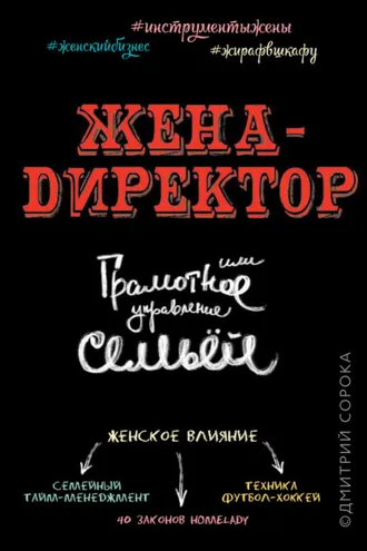 Обложка книги «Жена – директор, или грамотное управление семьей»