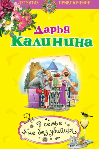 Обложка книги «В семье не без убийцы»
