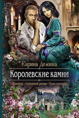 Обложка книги «Королевские камни»
