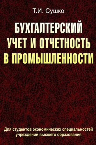 Обложка книги «Бухгалтерский учет и отчетность в промышленности»