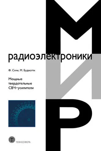 Обложка книги «Мощные твердотельные СВЧ-усилители»