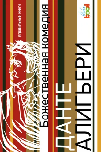 Обложка книги «Божественная комедия»