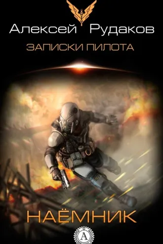 Обложка книги «Наёмник»