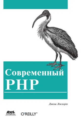Обложка книги «Современный PHP. Новые возможности и передовой опыт»