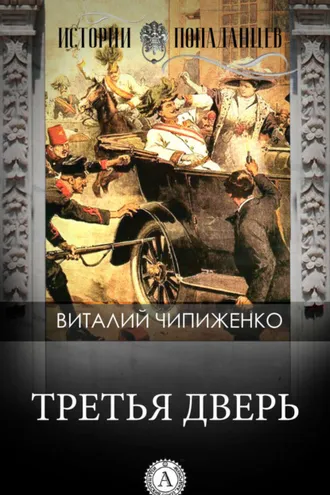 Обложка книги «Третья дверь»
