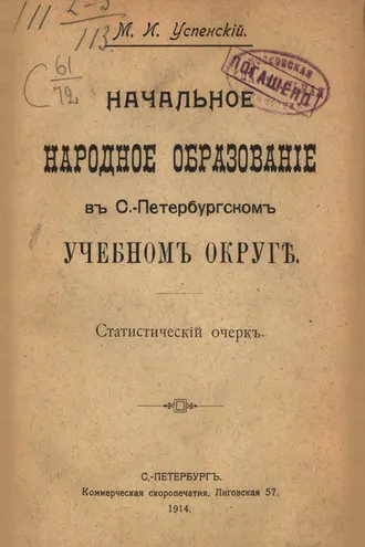 Обложка книги «Начальное народное образование в С.-Петербургском учебном округе»