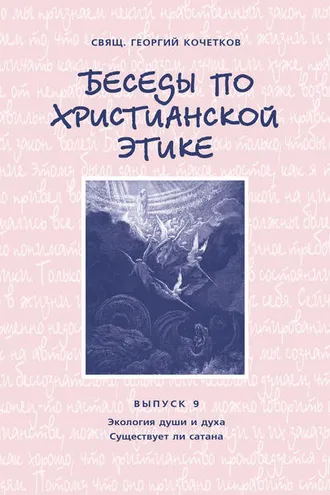 Обложка книги «Беседы по христианской этике. Выпуск 9: Экология души и духа. Существует ли сатана»