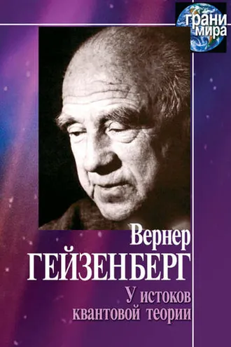 Обложка книги «У истоков квантовой теории (сборник)»