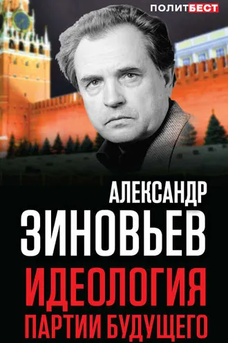 Обложка книги «Идеология партии будущего»