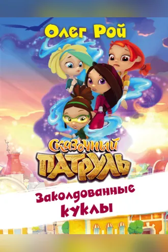 Обложка книги «Заколдованные куклы»