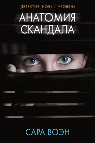 Обложка книги «Анатомия скандала»