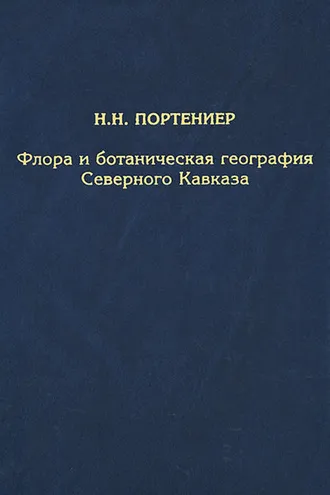 Обложка книги «Флора и ботаническая география Северного Кавказа»