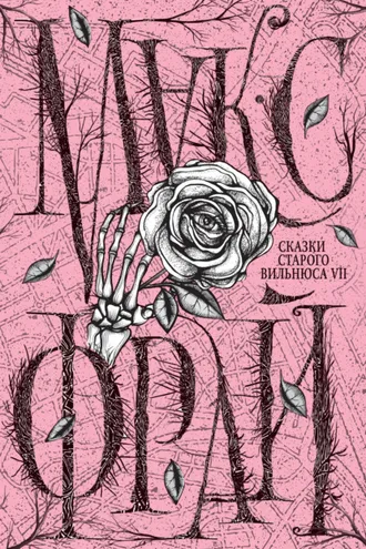 Обложка книги «Сказки старого Вильнюса VII»