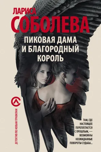 Обложка книги «Пиковая дама и благородный король»