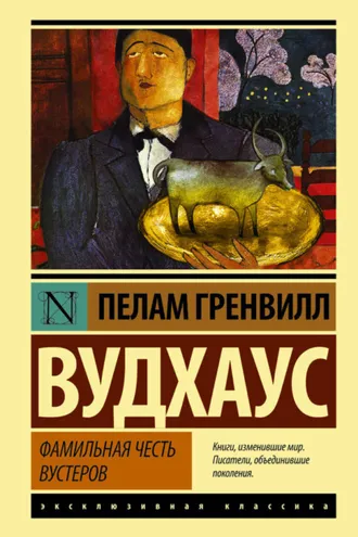 Обложка книги «Фамильная честь Вустеров»