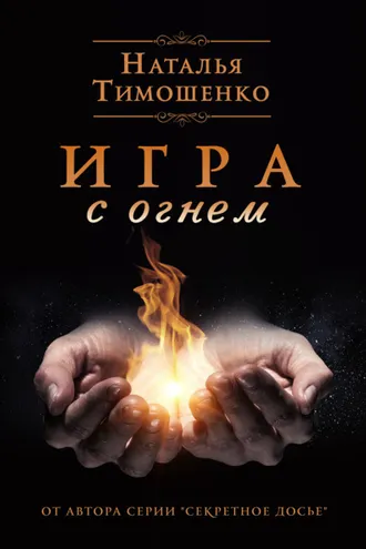 Обложка книги «Игра с огнем»