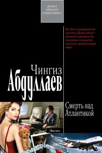 Обложка книги «Смерть над Атлантикой»