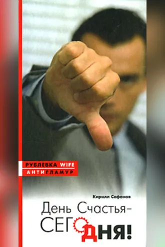 Обложка книги «День счастья – сегодня!»