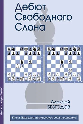 Обложка книги «Дебют свободного слона»
