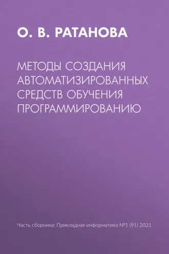 Обложка книги «Методы создания автоматизированных средств обучения программированию»
