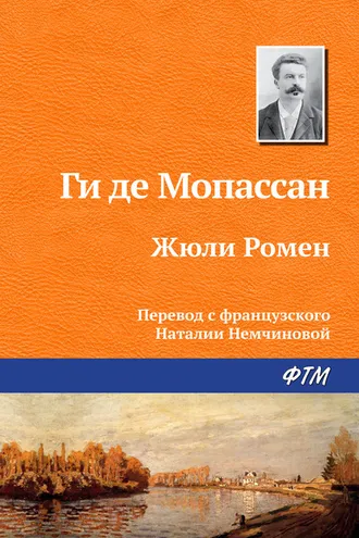 Обложка книги «Жюли Ромен»