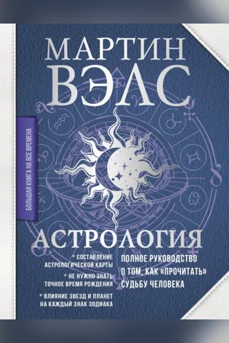 Обложка книги «Астрология. Полное руководство о том, как «прочитать» судьбу человека»