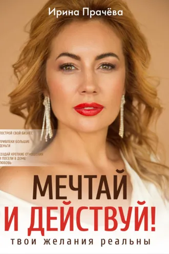 Обложка книги «Мечтай и действуй! Твои желания реальны»