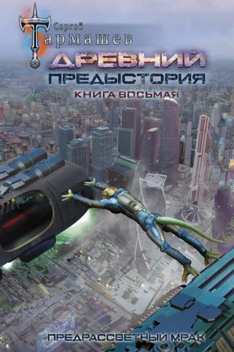 Обложка книги «Древний. Предыстория. Книга восьмая. Предрассветный мрак»