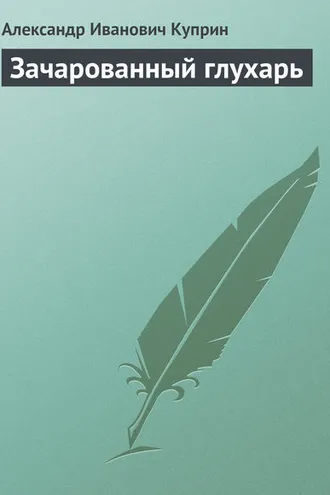 Обложка книги «Зачарованный глухарь»