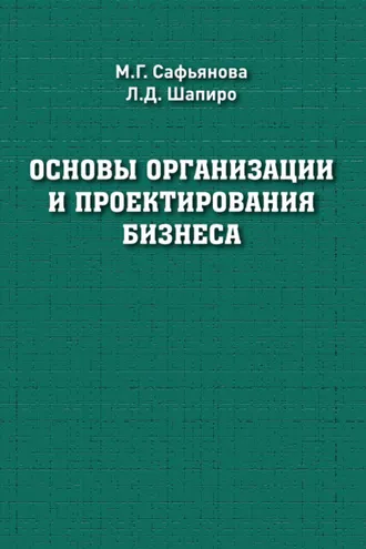 Обложка книги «Основы организации и проектирования бизнеса»